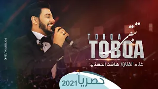 تبقى الي هاشم الحسني         دندنها