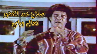 صلاح عبد الغفور تعال وياي 