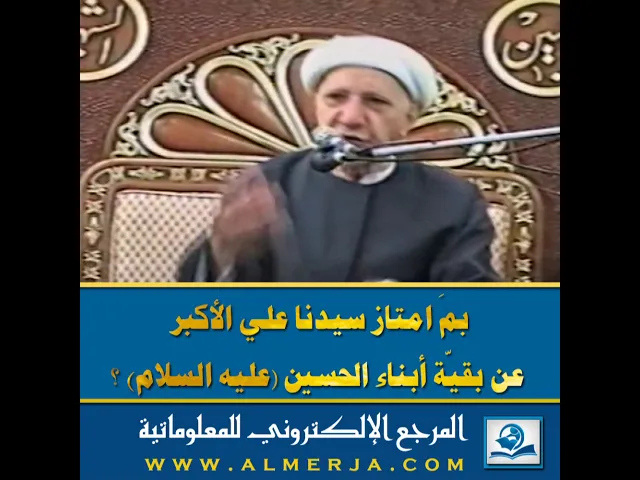 ⁣بمَ امتاز سيدنا علي الأكبر  عن بقيّة أبناء الحسين (عليه السلام) ؟