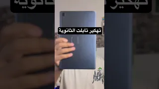 فك تابلت الثانوية العامة بعد التحديث 2025 