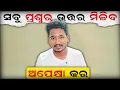Download Lagu ସବୁ ସତ ସାମ୍ନାକୁ ଆସିବ ଟିକେ ଅପେକ୍ଷା କର || PLEASE WAIT, TRUTH WILL COME OUT #mutraveller