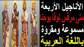 الاناجيل الاربعة متى مرقس لوقا يوحنا مسموعة ومقروءة باللغة العربية كاملة 