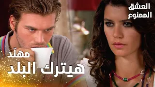 مسلسل العشق الممنوع مقطع من الحلقة 82 Aşk ı Memnu مهن د قرر يترك البلد و يسافر امريكا 