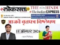 Loksatta THE HINDU Analysis Loksatta Marathi Newspaper Analysis Today 11-08-2026