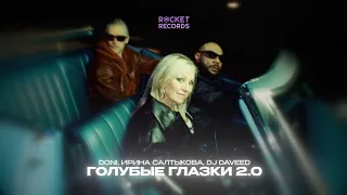 DONI, Ирина Салтыкова, DJ Daveed - Голубые глазки 2.0
