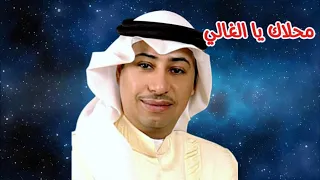 عبدالله رشاد   محلاك يا الغالي   النسخة الأصلية   دندنها