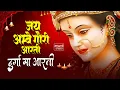Download Lagu 2025 आरतियाँ- अम्बे तू है जगदम्बे काली- ॐ जय अम्बे गौरी | भोर भई दिन चढ़ गया अम्बे- Mata Aarti