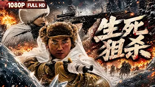 FULL《生死狙杀》土匪截获苏军物资 两大神枪手深入东北雪山上演生死狙击丨剧情丨Chinese Film | 电影大剧院