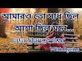 Download Lagu Amaro To Sadh Chilo Asha Chilo Mone Song With Lyrics | Lata Mangeskar