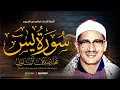 Download Lagu تلاوة تأخدك لعالم من الهدوء والسكينه وراحة البال | سورة يس | محمد صديق المنشاوى