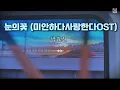 ❄️ 눈의꽃 박효신  1시간연속듣기🎧 [가사/lyrics] 미안하다 사랑한다 (ost)