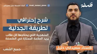 شرح طريقة الجدلية بالتفصيل مع الأستاذ خليل سعيداني بكالوربا 