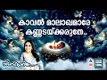 Download Lagu Kaval Malakhamare | Christmas Songs Malayalam | Old Christmas Songs Malayalam | Sujatha Mohan |