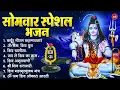 Download Lagu सोमवार भक्ति भजन : ॐ नमः शिवाय, कर्पूर गौरम करुणावतारं, शिव अमृतवाणी, महामृत्युंजय मंत्र व आरती