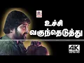 Download Lagu Uchi Vaguntheduthu Pichi Poo 4k | SPB| Ilaiyaraja | Rosapoo Ravikaikari | உச்சி வகுந்தெடுத்து