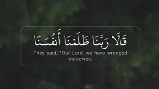 قالا ربنا ظلمنا أنفسنا وإن لم تغفر لنا وترحمنا لنكونن من الخاسرين القارئ عبدالله الموسى 