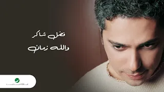                                فضل شاكر     والله زمان دندنها