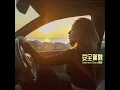 安全駕駛 - 鄭融