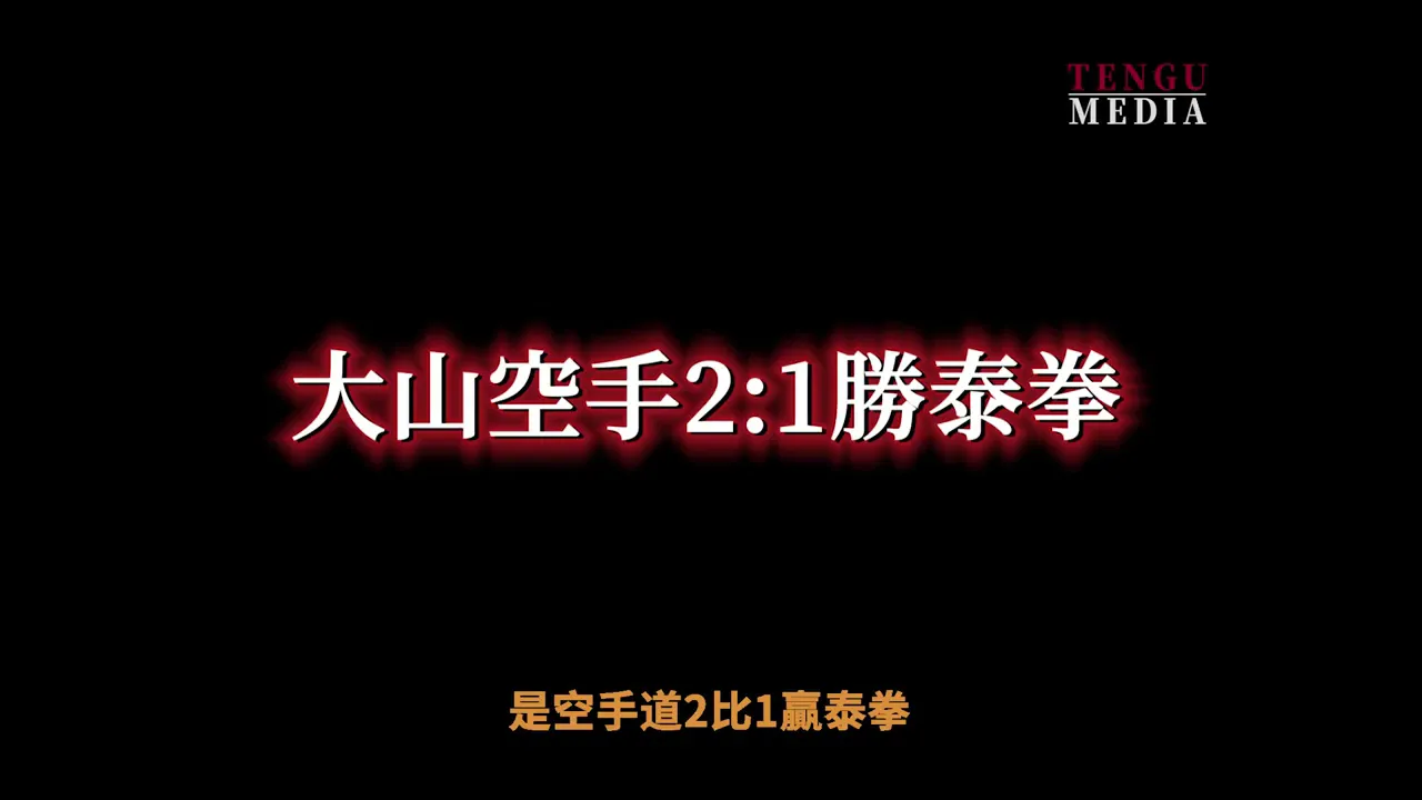 天狗衛視臉書已刪影片備份：空手道vs泰拳