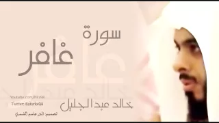 سورة غافر وقال فرعون للقارئ خالد عبد الجليل 