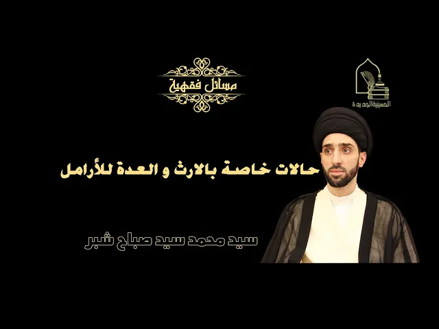 ⁣سيد محمد شبر/ حالات خاصة بالارث و العدة للأرامل