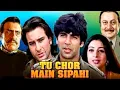 Download Lagu तू चोर मैं सिपाही (१९९६) - अक्षय कुमार और सैफ अली खान की सुपरहिट हिंदी मूवी |  Tu Chor Main Sipahi