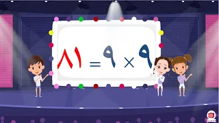 Multiplication Table Nine 9 Multiplication Table Song For Children 9 Times Table Song  Multiplication Table Nine 9 Multiplication Table Song For Children 9 Times Table Song