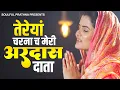 Download Lagu बाबाजी की सबसे प्यारी अरदास - तेरे चरणा अरदास दाता | Radha Soami Ardas | New Radha Swami Geet