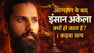 आत्मज्ञान के बाद इंसान अकेला क्यों हो जाता है? | कड़वा सत्य