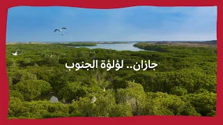 جازان | لؤلؤة الجنوب 