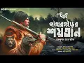 Download Lagu পাথরগড়ের শয়তান (নরখাদক শিকার কাহিনী) | Eso Golpo Kori | Jim Corbett Type |  Suspense