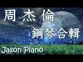 Lagu Jay Chou Piano Music  |  1 HOUR Relaxing Music Mix ❤ | Beautiful Piano Music for Studying