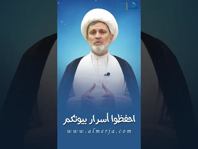 احفظوا أسرار بيوتكم