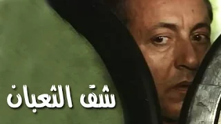 التمثيلية التليفزيونية شق الثعبان 