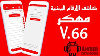 كاشف الارقام اليمنية برو الاصدر 66 منتهي شاهد التحديث 78 رابط التحديث في الوصف 