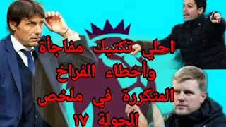 سر احلي تكتيك وأخطاء متكررة من  كونتي وابداع  ارتيتا و  ايدي هاو                                   دندنها