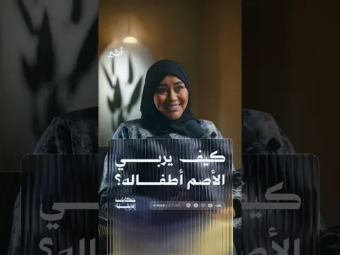كيف يربي الأصم أطفاله