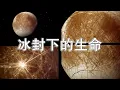 冰封40億年水世界，木衛二藏著外星生命？歐羅巴快船將揭曉