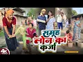 Download Lagu समूह लोन का कर्ज  || SAMUH LON KA KARJA || Uday Doctor Comedy || Binesar Chacha Comedy