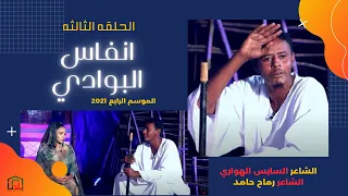انفاس البوادي الحلقة الثالثه2021 الشاعر السايس الهواري و الشاعر رماح حامد 