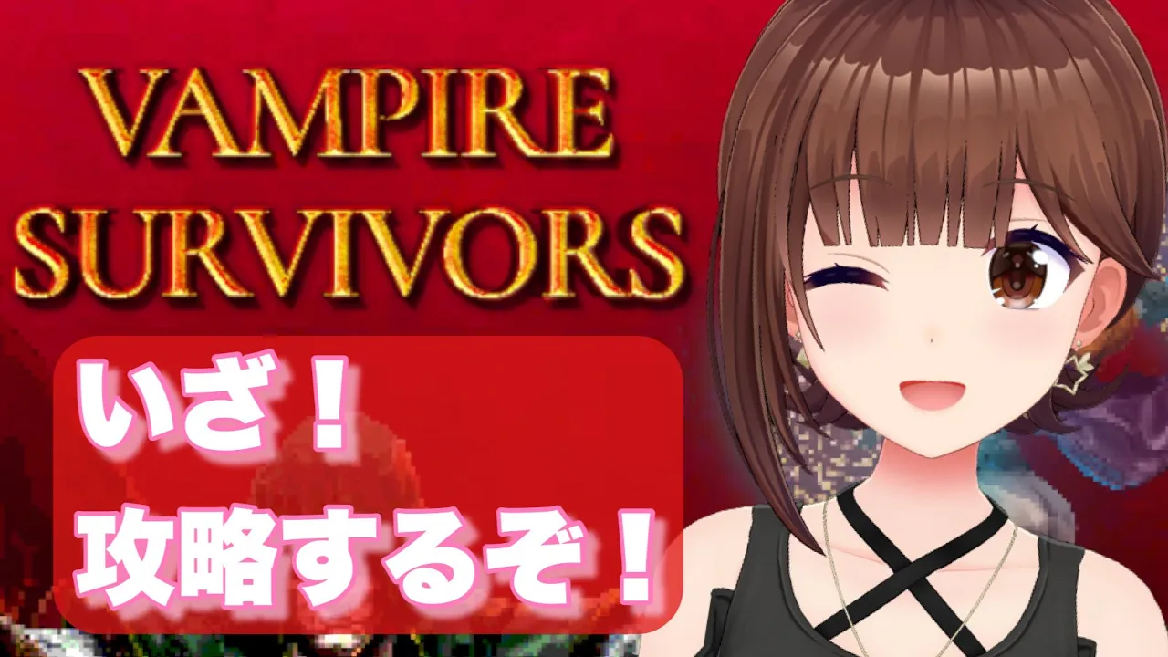 【Vampire Survivors】ついにはじまるわたしの攻略【ホロライブ/ときのそら】