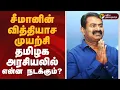 Download Lagu சீமானின் வித்தியாச முயற்சி.. தமிழக அரசியலில் என்ன நடக்கும்? | NTK Seeman