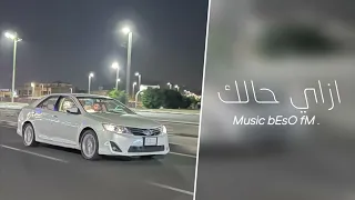 اغاني مصريه   ازاي حالك   تعديل خاص  مصري دندنها