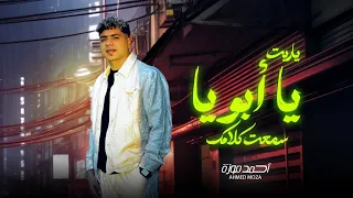 ياريت يا ابويا سمعت كلامك   احمد موزة السلطان   شعبى جديد                   دندنها