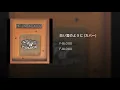 白い雲のように (カバー)