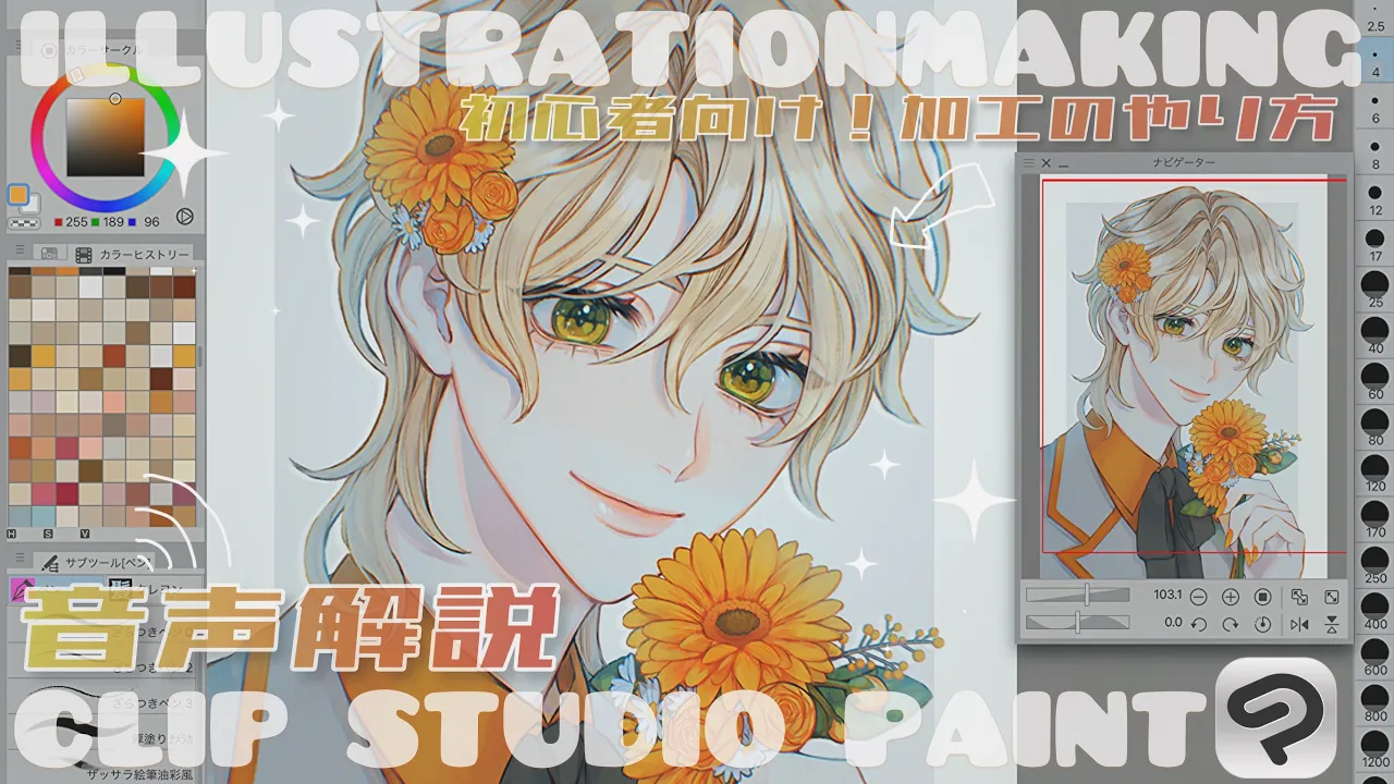 【初心者さん向け】CLIP STUDIO PAINT ver3.0で簡単加工方法!音声解説【イラストメイキング】