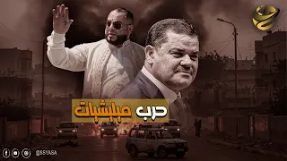 حرب الميليشيات تشتعل في ليبيا هل يعيد الضاوي البلاد لصراع مفتوح  حرب الميليشيات تشتعل في ليبيا هل يعيد الضاوي البلاد لصراع مفتوح