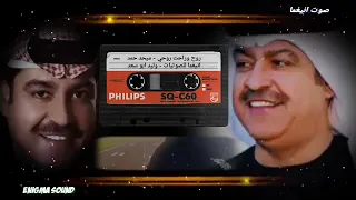 روح وراحت روحي   ميحد حمد   دندنها