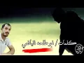 قتيل الهوى من كلمات اشبل صالح ابو طلحه الكبدي  انتاج مجاهد عيون