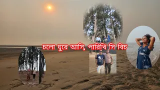 চলো ঘুরে আসি পরিখি সি বিচ  💞 #vlogvideo #parikhiseabeach #seabeach